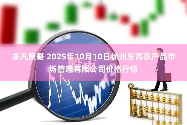 非凡策略 2025年10月10日徐州东高农产品市场管理有限公司价格行情